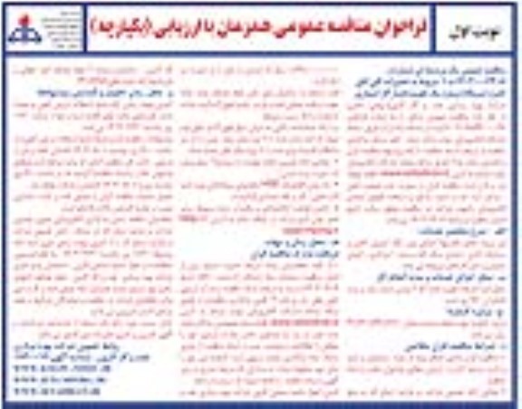 مناقصه تعمیرات کلی اتاق کنترل ایستگاه شماره یک تقویت فشار گاز آسماری
