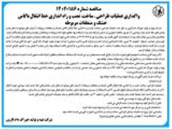 مناقصه واگذاری عملیات طراحی، ساخت، نصب و راه اندازی خط انتقال باگاس خشک و متعلقات مربوطه