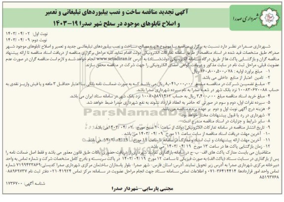 مناقصه ساخت و نصب بیلبوردهای مورد نیاز ... تجدید نوبت دوم 