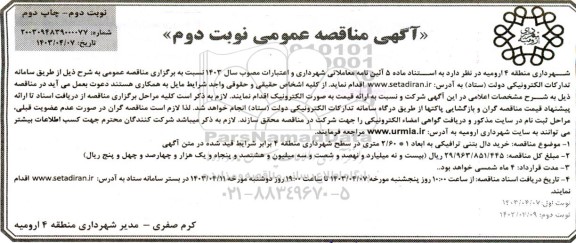مناقصه خرید دال بتنی ترافیکی به ابعاد 1*2/60 متری در سطح شهرداری / نوبت دوم / نوبت دوم - چاپ دوم