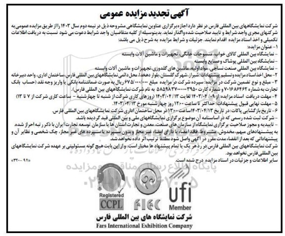 تجدید مزایده و مناقصه نمایشگاه بین المللی کالای خواب، منسوجات خانگی...