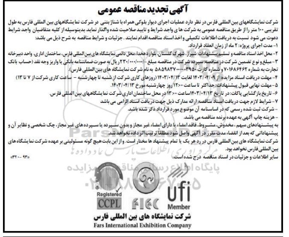 تجدید مناقصه عملیات اجرای دیوار بلوکی همراه با شناژ بتنی