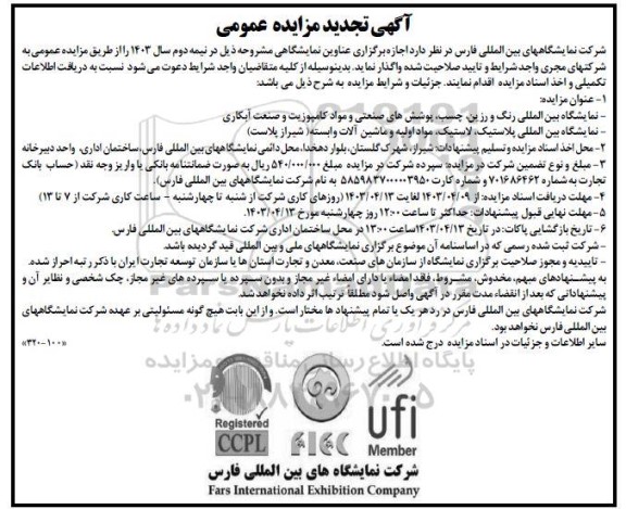 مزایده و مناقصه نمایشگاه بین المللی رنگ و رزین ، چسب ، پوشش های صنعتی و مواد کامپوزیت و صنعت آبکاری ....