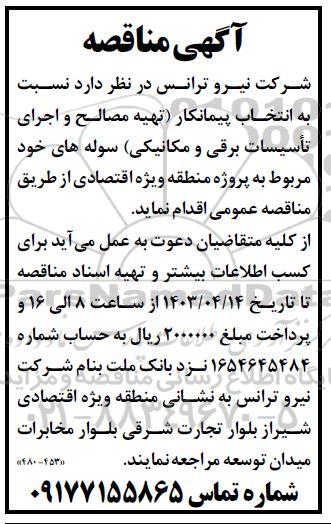 آگهی مناقصه انتخاب پیمانکار تهیه مصالح و اجرای تاسیسات برقی و مکانیکی