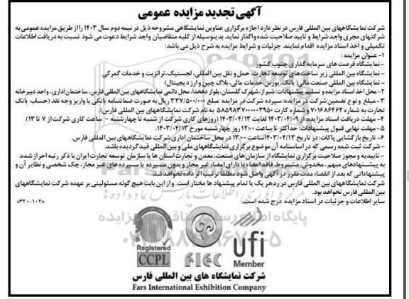 تجدید مزایده اجازه برگزاری عناوین نمایشگاهی