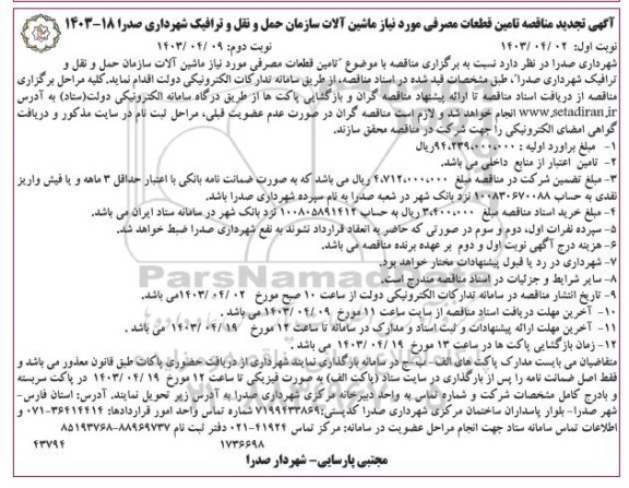 تجدید مناقصه تامین قطعات مصرفی مورد نیاز ماشین آلات - نوبت دوم