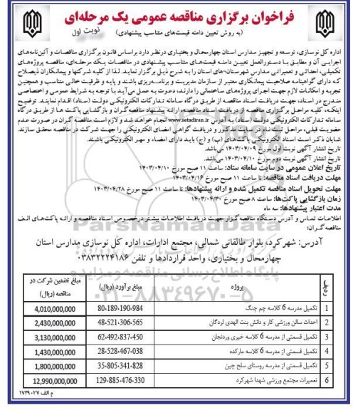 فراخوان برگزاری مناقصه عمومی تکمیل مدرسه 6 کلاسه چم چنگ....