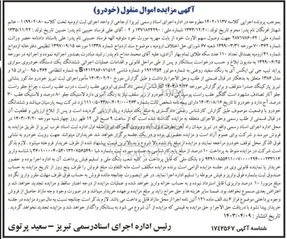 مزایده فروش ششدانگ یک دستگاه خودرو پراید تیپ جی تی ایکس