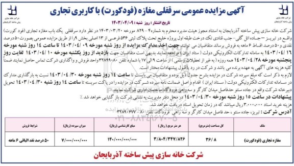 مزایده عمومی سرقفلی مغازه (فودکورت) با کاربری تجاری