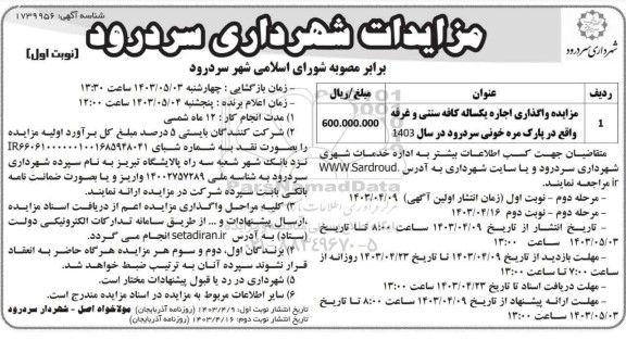 مزایده واگذاری اجاره یکساله کافه سنتی و غرفه