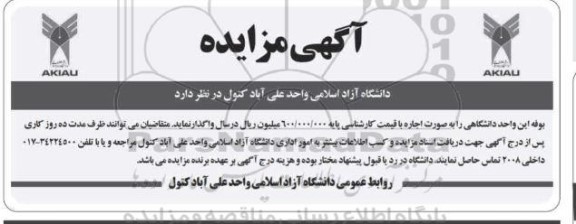 مزایده بوفه این واحد دانشگاهی 