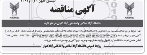 مناقصه تهیه ، طبخ و توزیع غذای سلف سرویس دانشجویی 