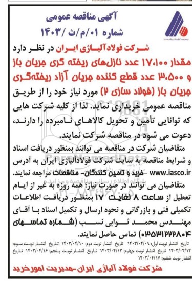 مناقصه مقدار 17.100 عدد نازل های ریخته گری جریان باز و 3.500 عدد قطع کننده جریان آزاد