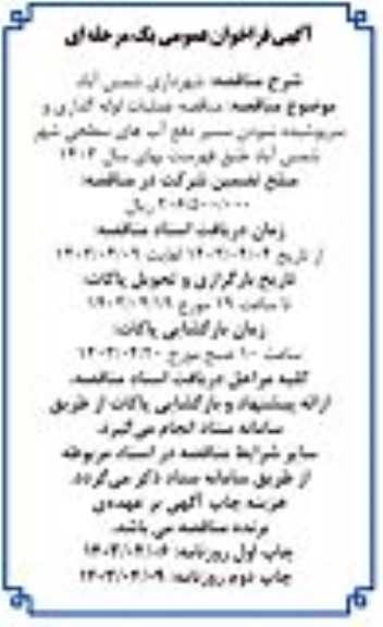مناقصه عملیات لوله گذاری و سرپوشیده نمودن مسیر دفع آبهای سطحی 