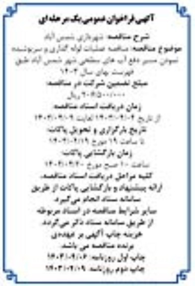 مناقصه عملیات لوله گذاری و سرپوشیده نمودن مسیر دفع آبهای سطحی 