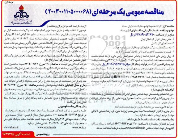 مناقصه خدمات نگهبانی ساختمانهای اداری ستاد 