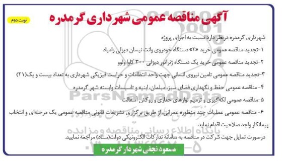 تجدید مناقصه عمومی خرید «2» دستگاه خودروی وانت نیسان دیزلی زامیاد و ...نوبت دوم 