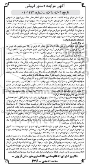 مزایده پلاک ثبتی شماره 16 فرعی از 230 اصلی بخش یک