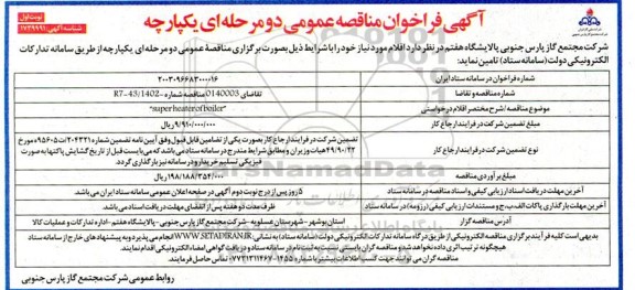 فراخوان مناقصه super heater of boiler 