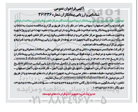 فراخوان عمومی شناسایی و ارزیابی پیمانکاران و تامین کنندگان مرکز تلفن و شبکه زیر ساخت ارتباطی