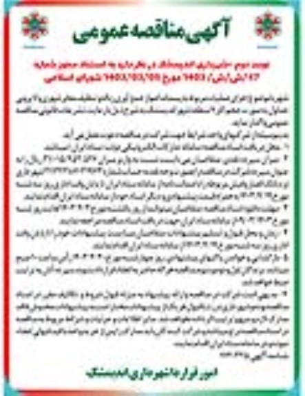 مناقصه عملیات مربوط به پسماند اعم از جمع آوری زباله و تنظیف معابر شهری و لایرویی جداول به صورت حجم کار  / نوبت دوم