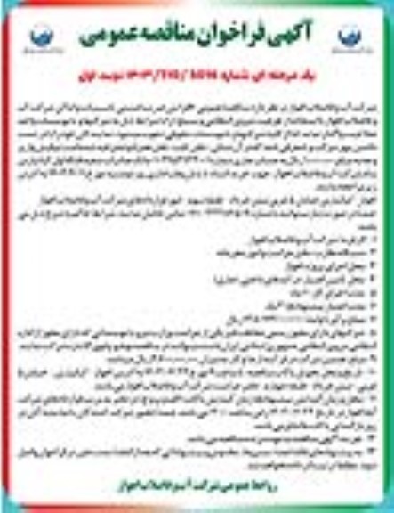 مناقصه عمومی افزایش ضریب امنیتی تاسیسات و اماکن شرکت آب و فاضلاب