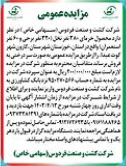 مزایده فروش محصول خرمای 380 نفر نخل