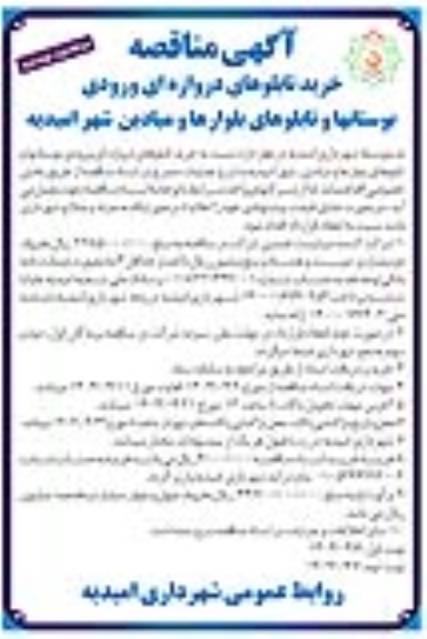 مناقصه، مناقصه خرید تابلوهای دروازه ای ورودی بوستانها