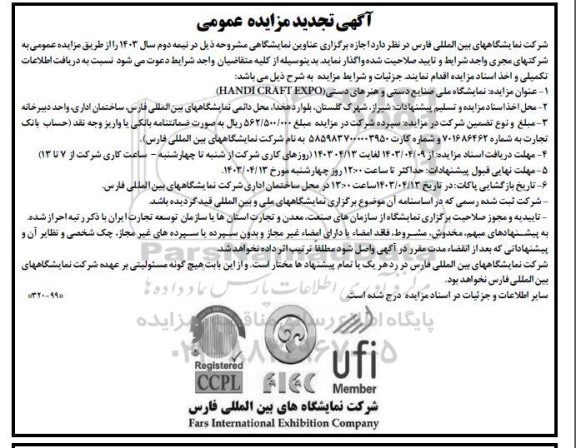 مزایده و مناقصه نمایشگاه ملی صنایع دستی و هنرهای دستی