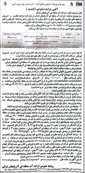 تجدید مزایده قطع و فروش درختچه های خودرو  ​​​​​​ - نوبت دوم 