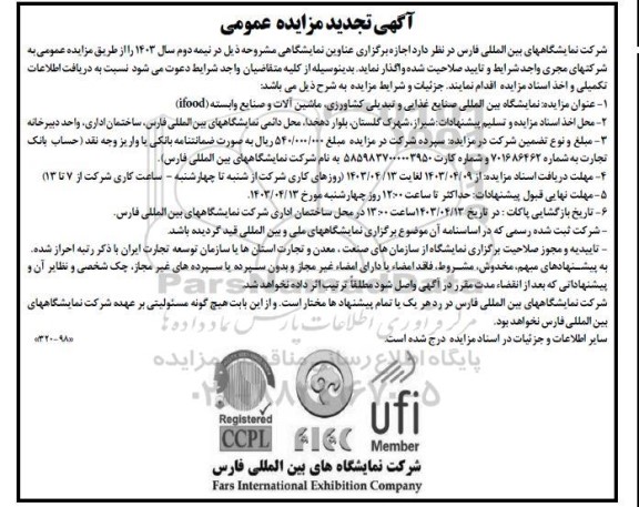 مزایده و مناقصه اجازه برگزاری عناوین نمایشگاهی نمایشگاه بین المللی صنایع غذایی و تبدیلی کشاورزی، ماشین آلات و صنایع وابسته (ifood) تجدید 