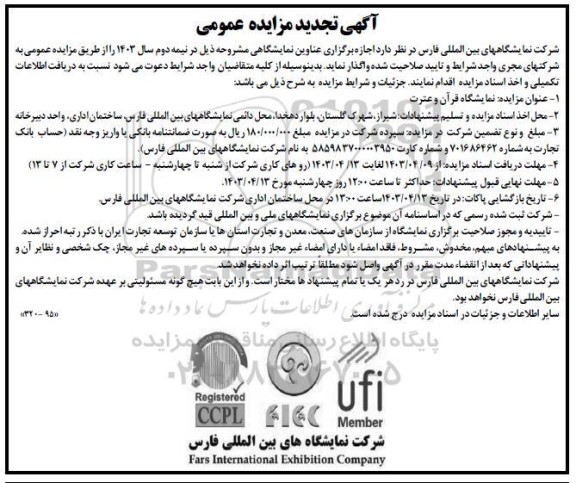تجدید مزایده و مناقصه نمایشگاه قرآن و عترت