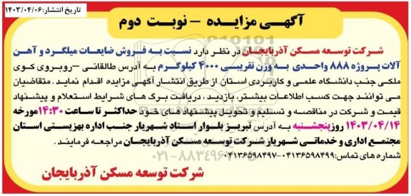 مزایده فروش ضایعات میلگرد و آهن آلات پروژه ... - نوبت دوم 