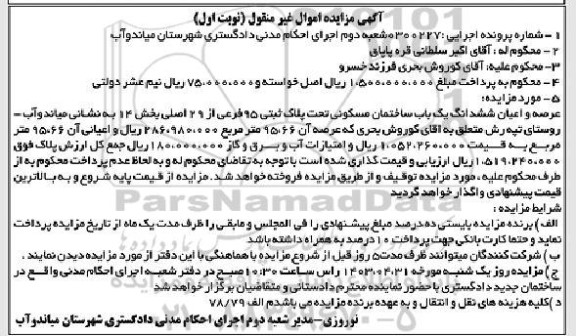 مزایده ششدانگ یکباب ساختمان مسکونی پلاک ثبتی 95 فرعی