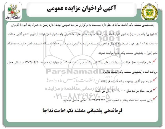 آگهی فراخوان مزایده عمومی  اجاره زمین به همراه چاه آب