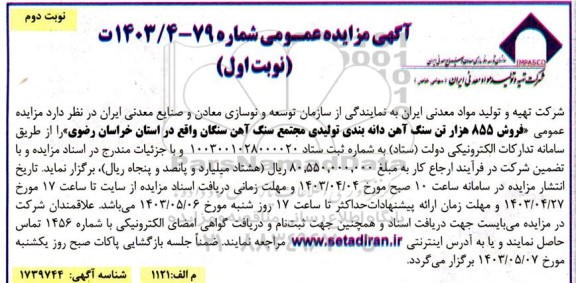 مزایده فروش 855 هزار تن سنگ آهن دانه بندی تولیدی - نوبت دوم