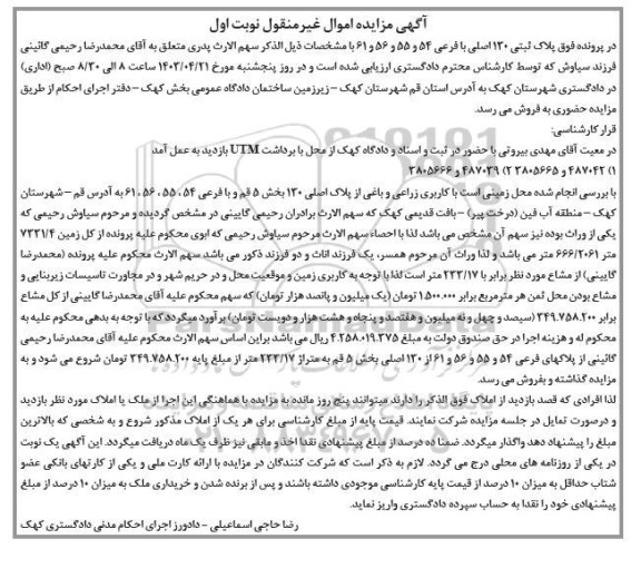 مزایده فروش پلاک ثبتی 130 اصلی با فرعی 54 و 55 و 56 و 61 