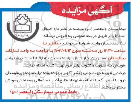 مزایده  اموال اسقاط  پشتیبانی منطقه یکم امامت نداجا 