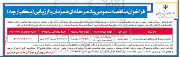 مناقصه تکمیل بخشی از گود باستانی