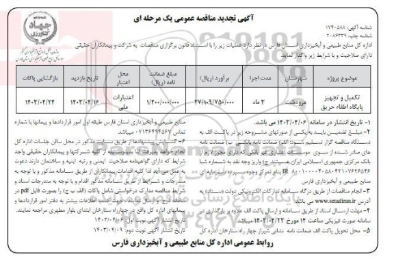 مناقصه تجدید تکمیل و تجهیز پایگاه اطفاء حریق نوبت دوم 