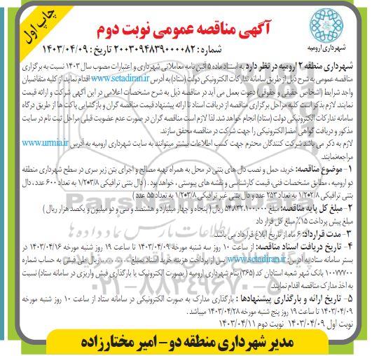 آگهی مناقصه عمومی خرید حمل و نصب دالهای بتنی  نوبت دوم 