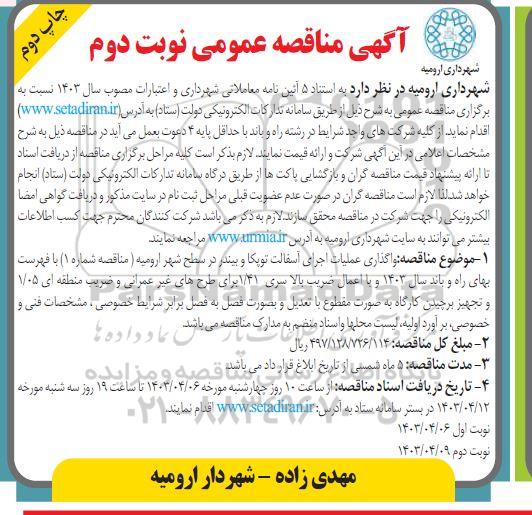 مناقصه واگذاری عملیات اجرای آسفالت توپکا و بیندر  - نوبت دوم چاپ دوم