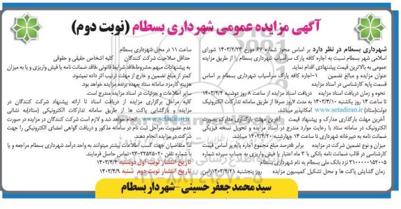 مزایده اجاره کافه پارک سراسیاب نوبت دوم 