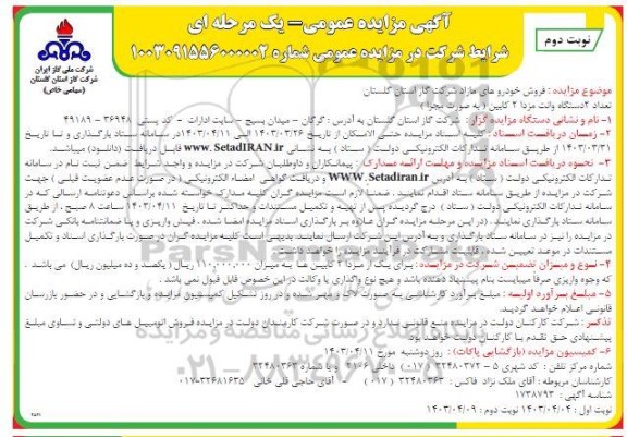 مزایده فروش تعداد 2 دستگاه وانت مزدا 2 کابین ( به صورت مجزا ) نوبت دوم 