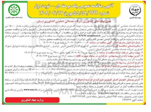مناقصه حمل نهاده های کشاورزی 