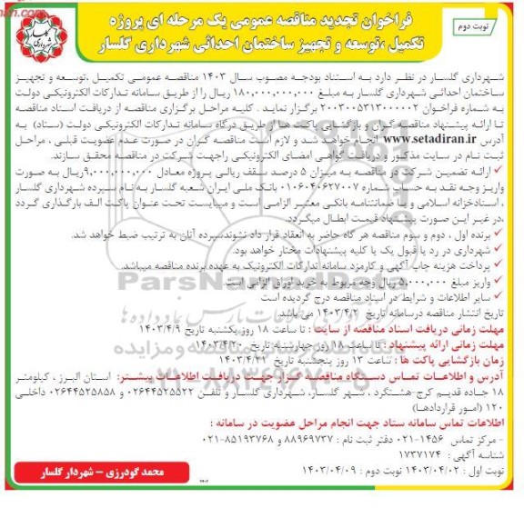 فراخوان مناقصه پروژه تکمیل ، توسعه و تجهیز ساختمان احداثی تجدید نوبت دوم 