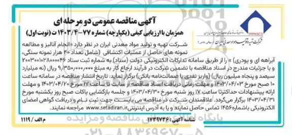 مناقصه انجام آنالیز و مطالعه نمونه های حاصل از عملیات اکتشافی ...