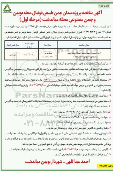 مناقصه پروژه میدان چمن طبیعی فوتبال محله بویین و چمن مصنوعی ...- مرحله اول نوبت دوم 