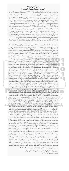 آگهی مزایده یک دستگاه سواری پژو پارسTU5 سفید روغنی با مدل 1400