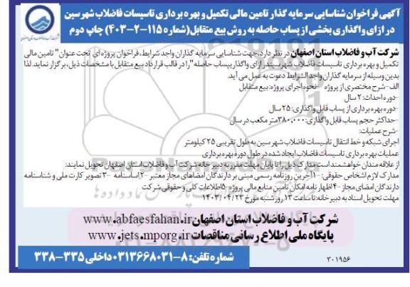 مزایده و مناقصه فراخوان شناسایی سرمایه گذار تامین مالی تکمیل و بهره برداری تاسیسات فاضلاب شهرسین -چاپ دوم 
